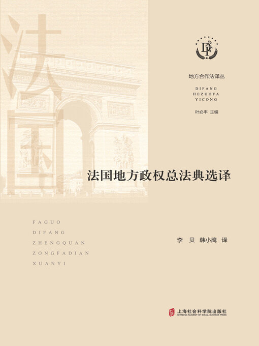 Title details for 法国地方政权总法典选译 by 叶必丰主编 - Available